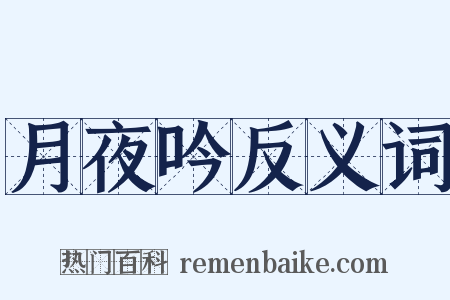 月夜吟反义词是什么意思的图片